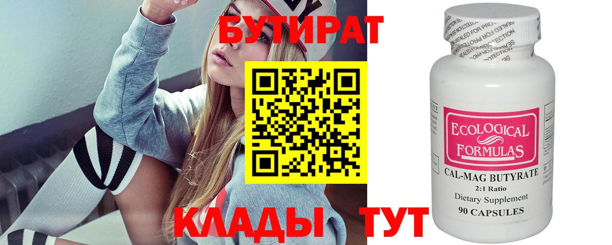 Великий Новгород  БУТИРАТ бутандиол  Вход с VPN 