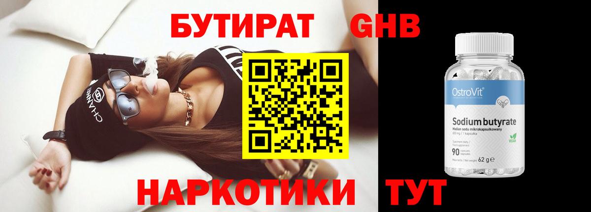 БУТИРАТ жидкий экстази Великий Новгород